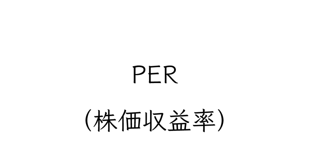 PER(株価収益率)とは? 初心者にも優しい株式用語解説
